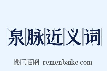 泉脉近义词是什么意思的图片